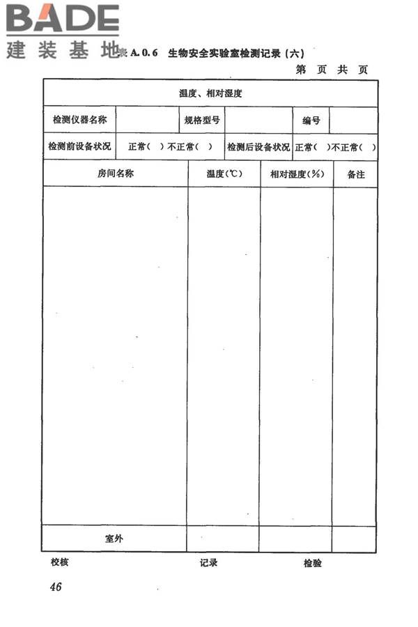 生物安全实验室建筑技术规范_页面_057.jpg