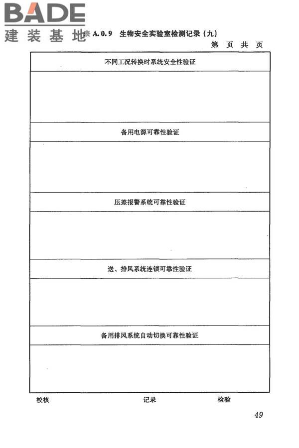 生物安全实验室建筑技术规范_页面_060.jpg