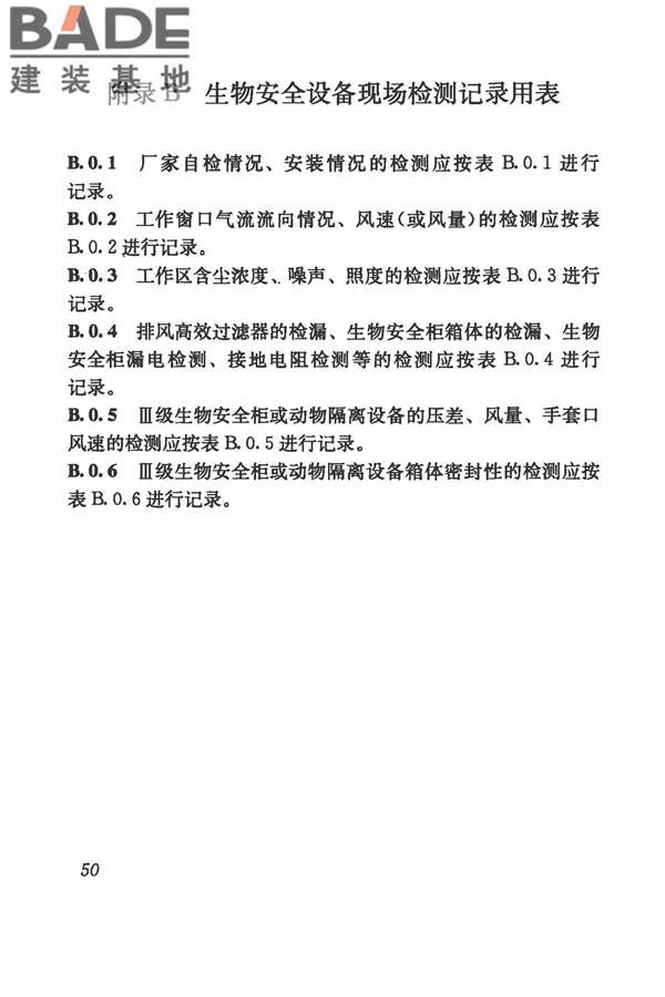 生物安全实验室建筑技术规范_页面_061.jpg