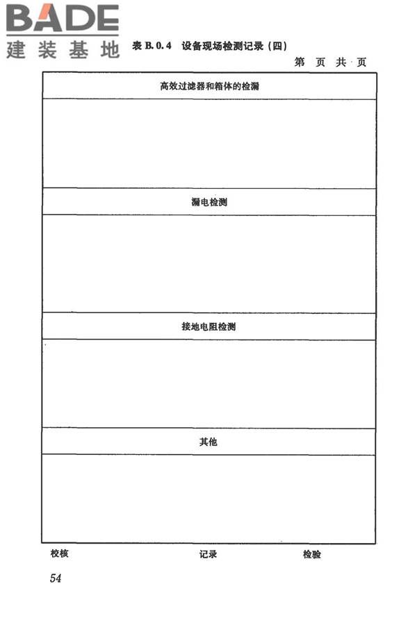 生物安全实验室建筑技术规范_页面_065.jpg