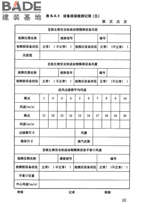 生物安全实验室建筑技术规范_页面_066.jpg
