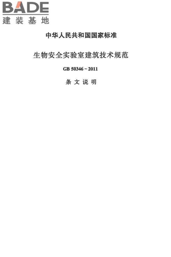 生物安全实验室建筑技术规范_页面_094.jpg