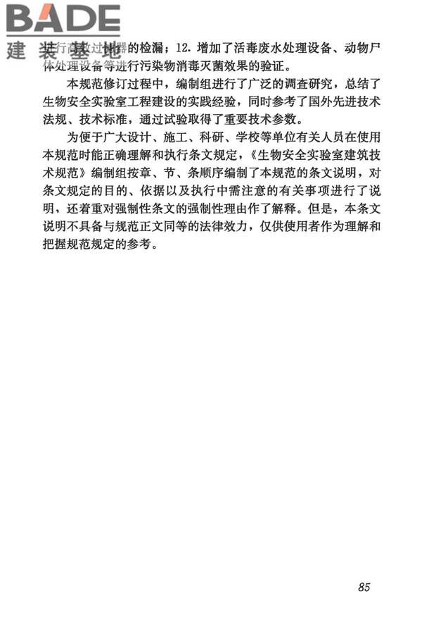 生物安全实验室建筑技术规范_页面_096.jpg
