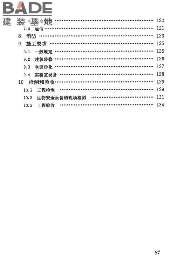 生物安全实验室建筑技术规范_页面_098.jpg