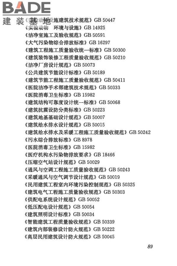 生物安全实验室建筑技术规范_页面_100.jpg