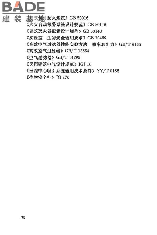 生物安全实验室建筑技术规范_页面_101.jpg