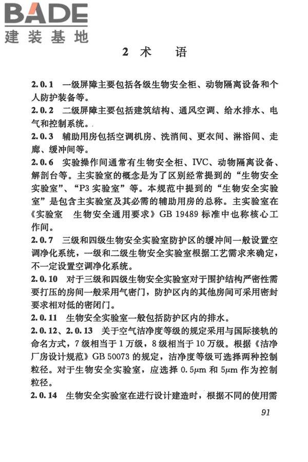 生物安全实验室建筑技术规范_页面_102.jpg