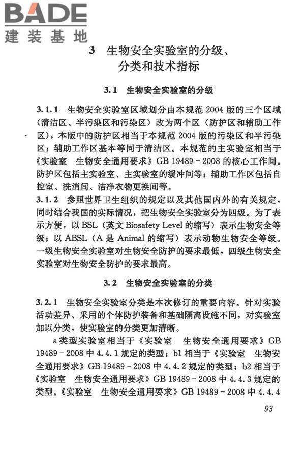 生物安全实验室建筑技术规范_页面_104.jpg