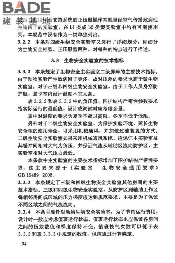 生物安全实验室建筑技术规范_页面_105.jpg