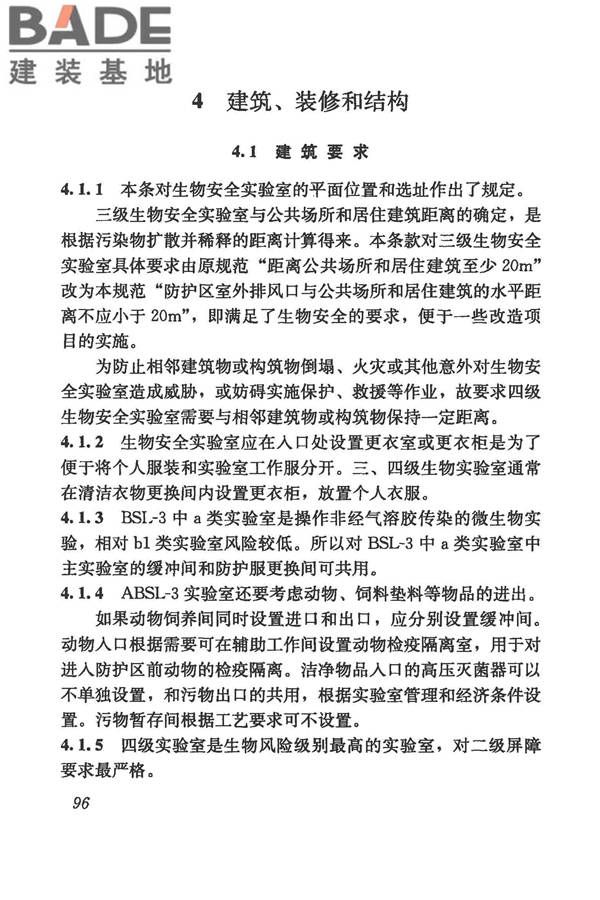 生物安全实验室建筑技术规范_页面_107.jpg