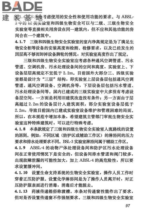 生物安全实验室建筑技术规范_页面_108.jpg