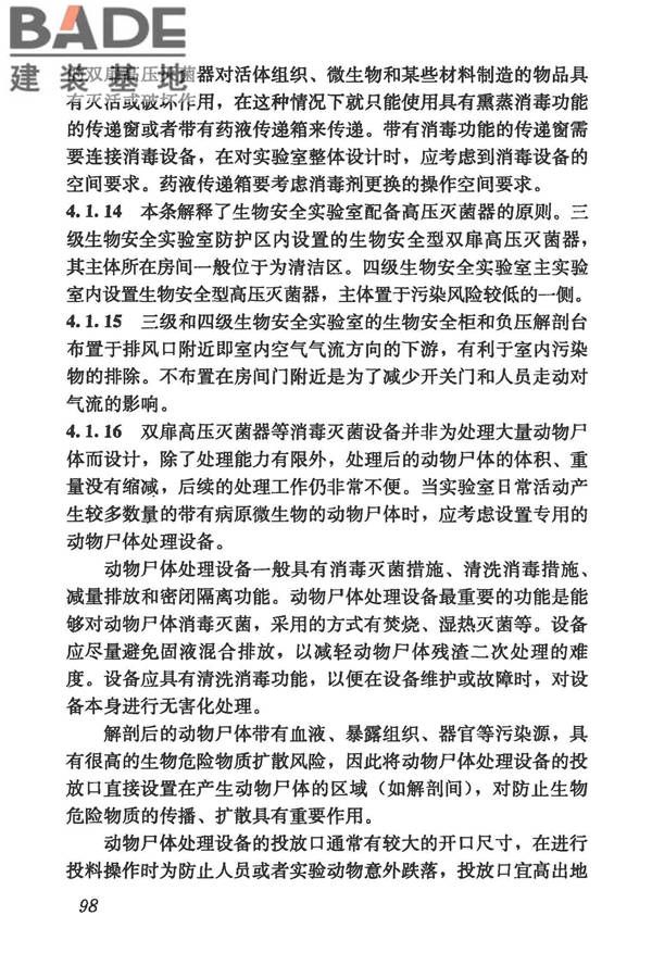 生物安全实验室建筑技术规范_页面_109.jpg