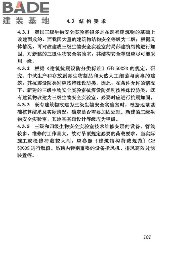 生物安全实验室建筑技术规范_页面_112.jpg