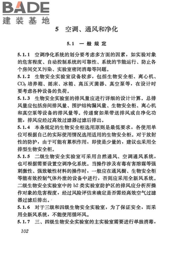 生物安全实验室建筑技术规范_页面_113.jpg