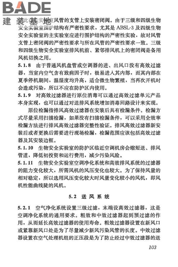 生物安全实验室建筑技术规范_页面_114.jpg
