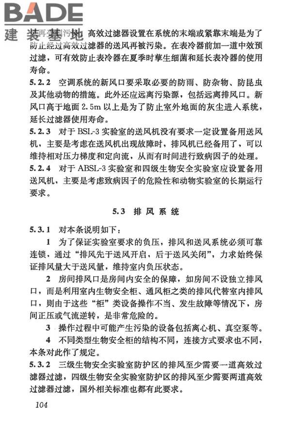 生物安全实验室建筑技术规范_页面_115.jpg