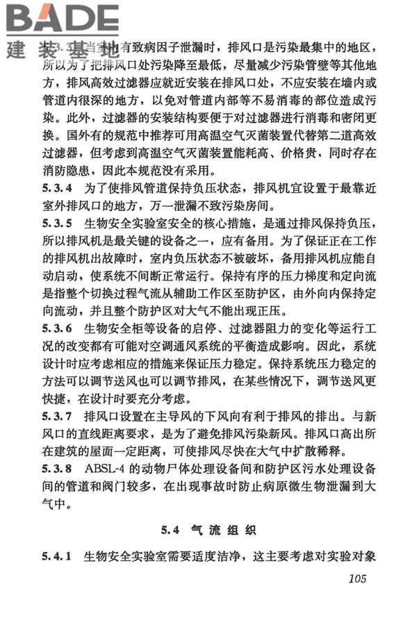 生物安全实验室建筑技术规范_页面_116.jpg