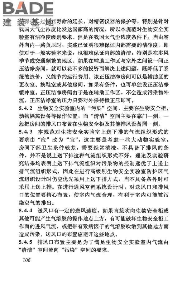 生物安全实验室建筑技术规范_页面_117.jpg