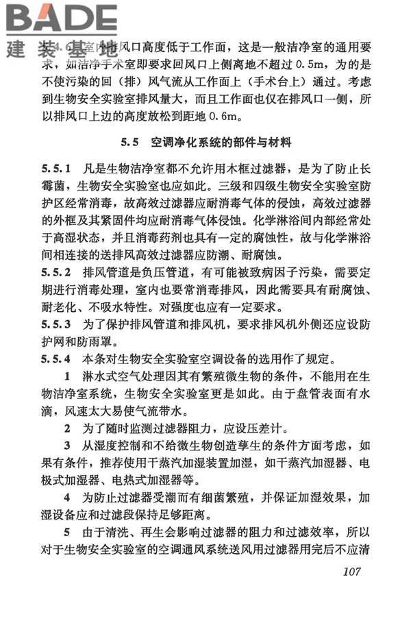 生物安全实验室建筑技术规范_页面_118.jpg