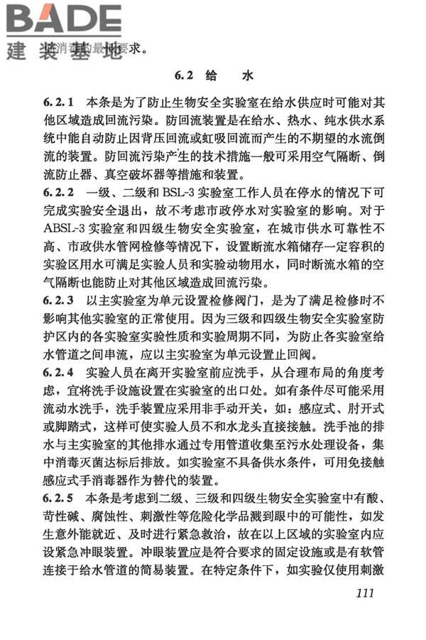 生物安全实验室建筑技术规范_页面_122.jpg