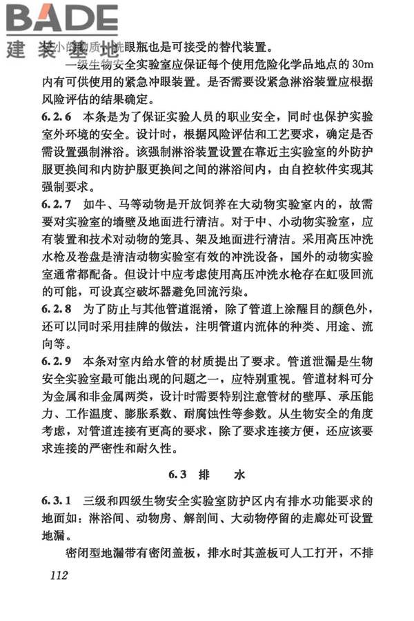 生物安全实验室建筑技术规范_页面_123.jpg