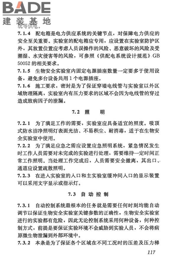 生物安全实验室建筑技术规范_页面_128.jpg
