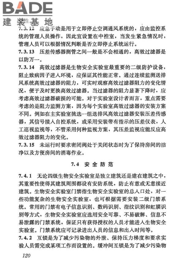 生物安全实验室建筑技术规范_页面_131.jpg