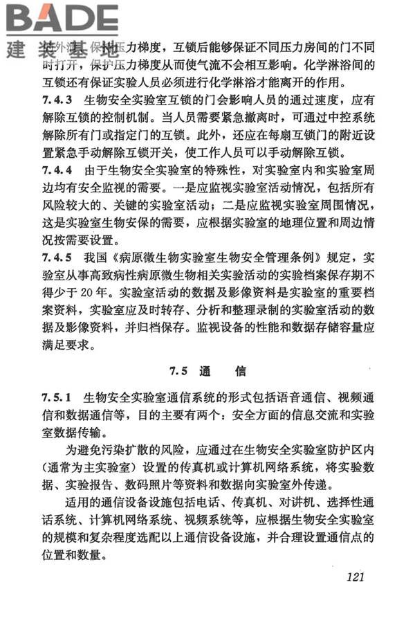 生物安全实验室建筑技术规范_页面_132.jpg