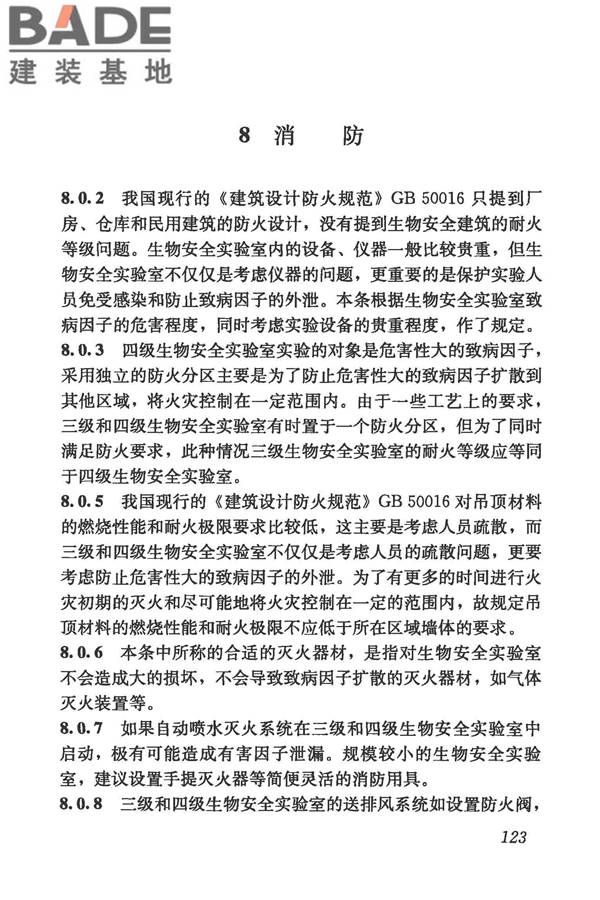 生物安全实验室建筑技术规范_页面_134.jpg
