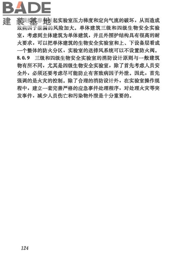 生物安全实验室建筑技术规范_页面_135.jpg