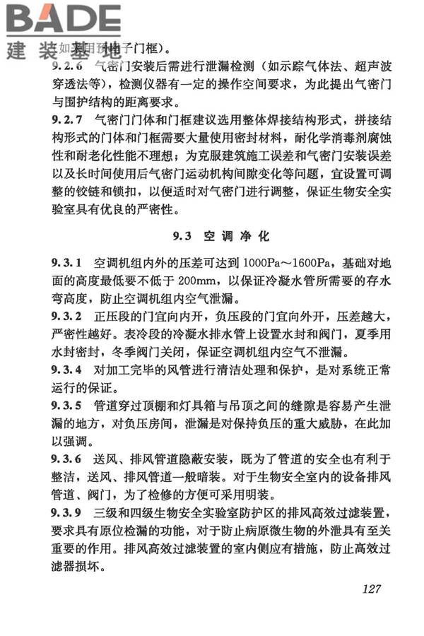 生物安全实验室建筑技术规范_页面_138.jpg