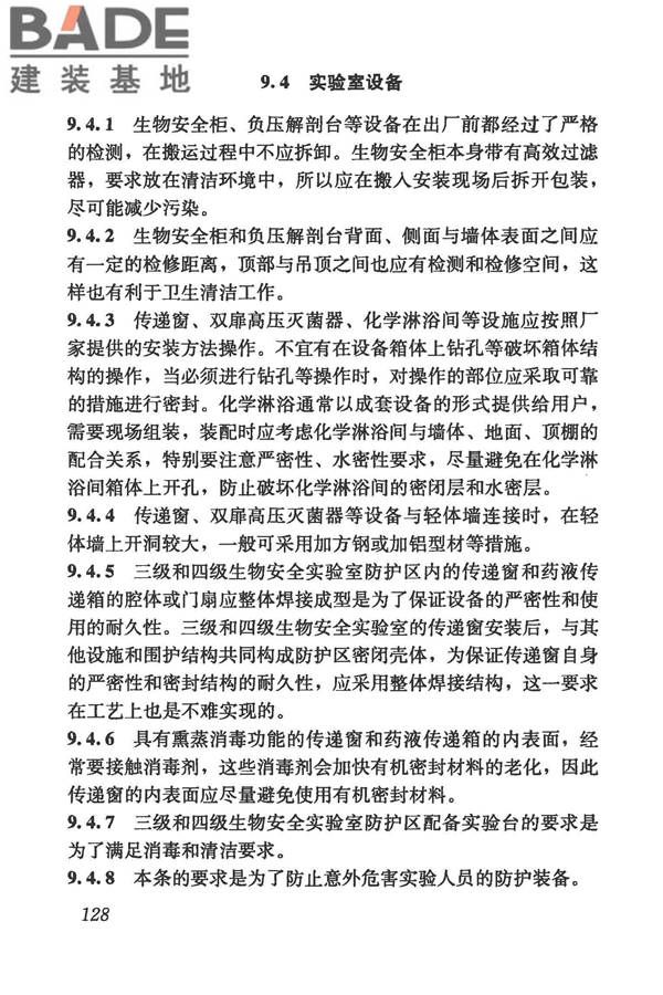 生物安全实验室建筑技术规范_页面_139.jpg