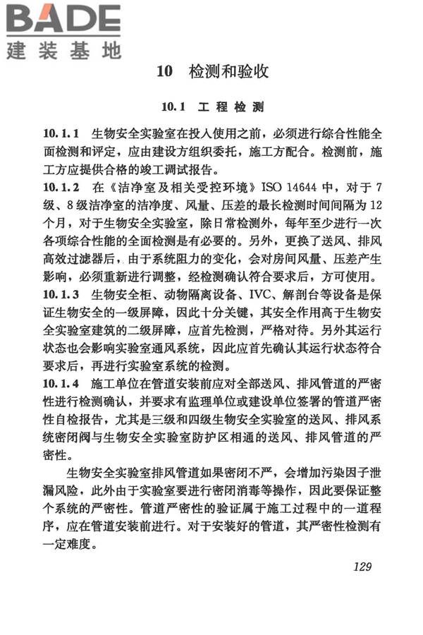 生物安全实验室建筑技术规范_页面_140.jpg