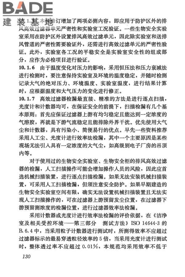 生物安全实验室建筑技术规范_页面_141.jpg