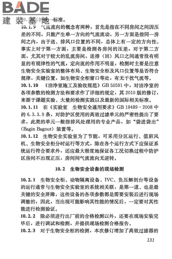生物安全实验室建筑技术规范_页面_142.jpg