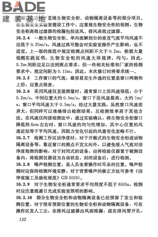 生物安全实验室建筑技术规范_页面_143.jpg