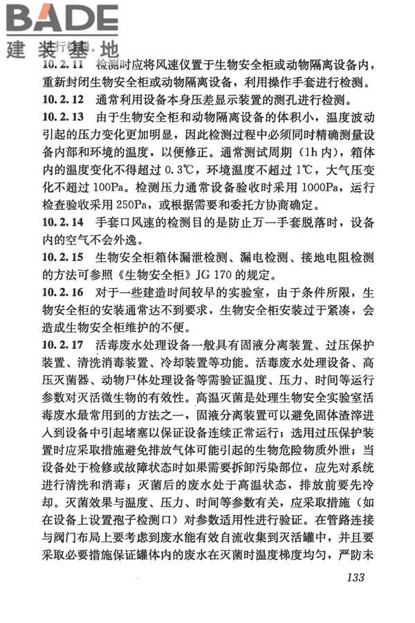 生物安全实验室建筑技术规范_页面_144.jpg