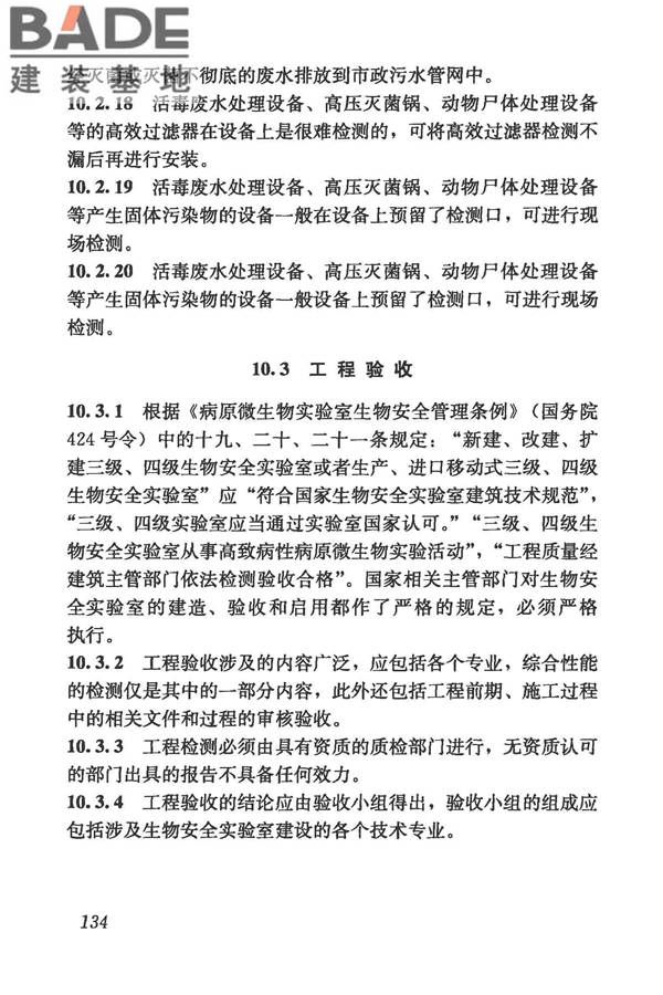 生物安全实验室建筑技术规范_页面_145.jpg