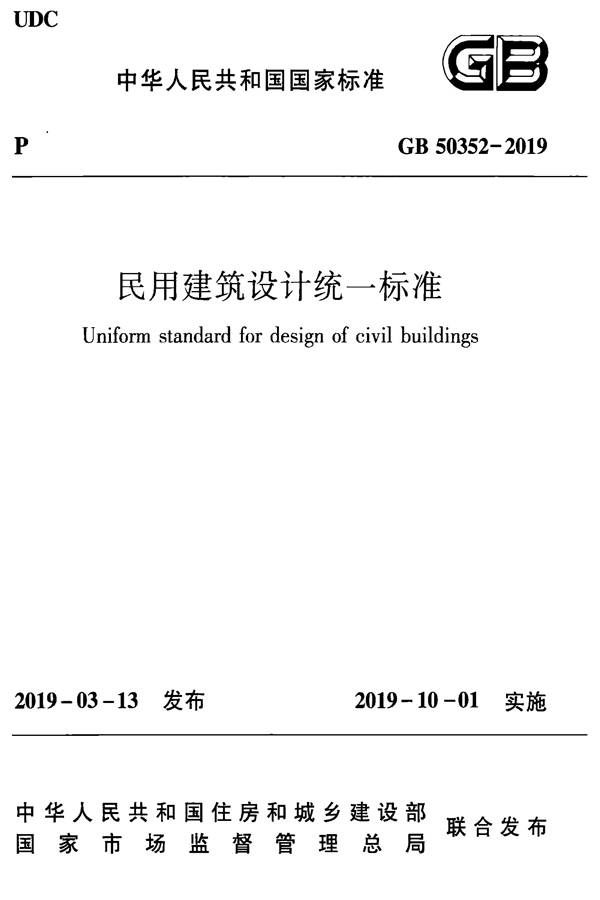 民用建筑设计统一标准_页面_001.jpg