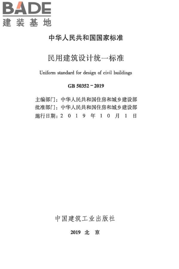 民用建筑设计统一标准_页面_002.jpg