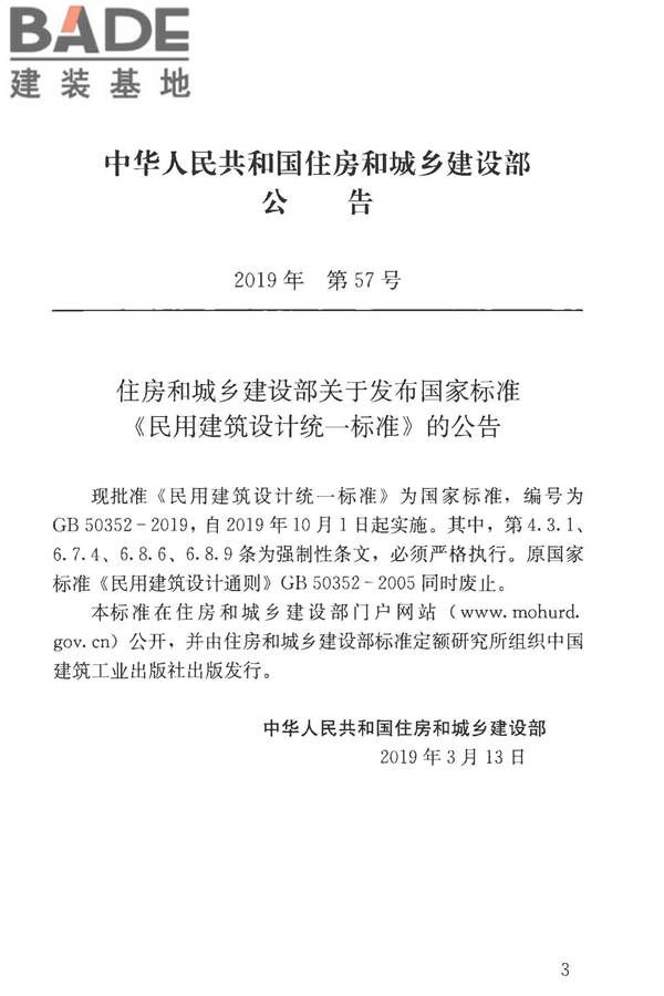 民用建筑设计统一标准_页面_003.jpg