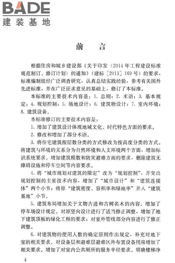 民用建筑设计统一标准_页面_004.jpg