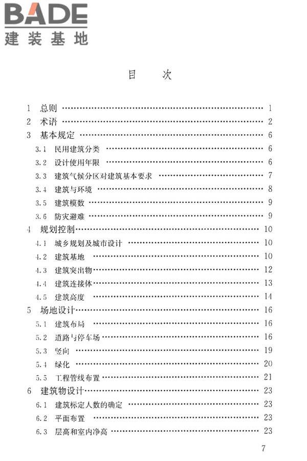 民用建筑设计统一标准_页面_007.jpg