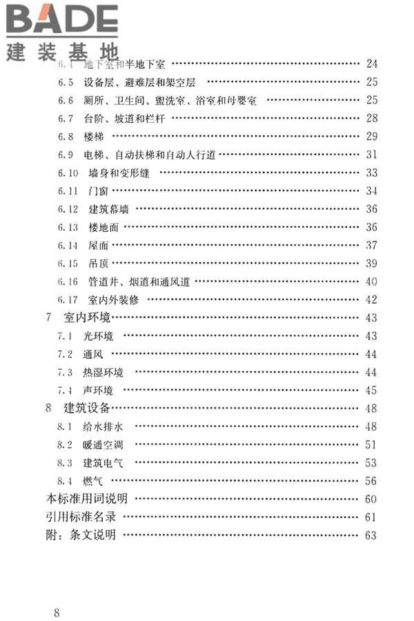 民用建筑设计统一标准_页面_008.jpg