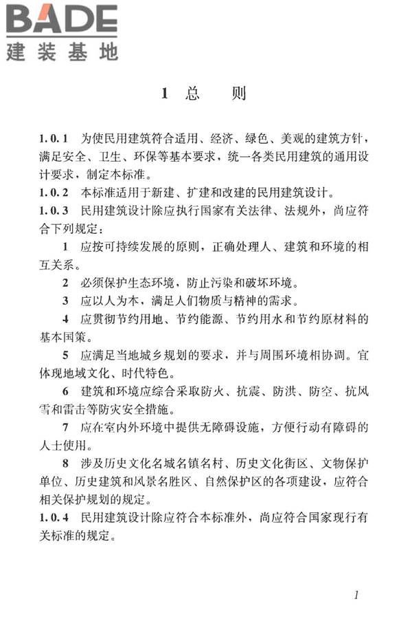 民用建筑设计统一标准_页面_011.jpg