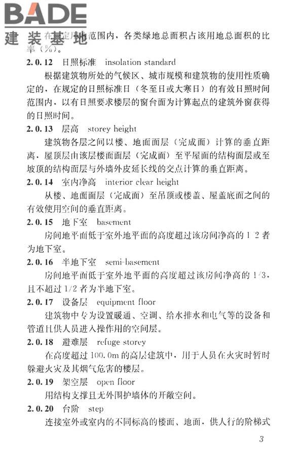 民用建筑设计统一标准_页面_013.jpg