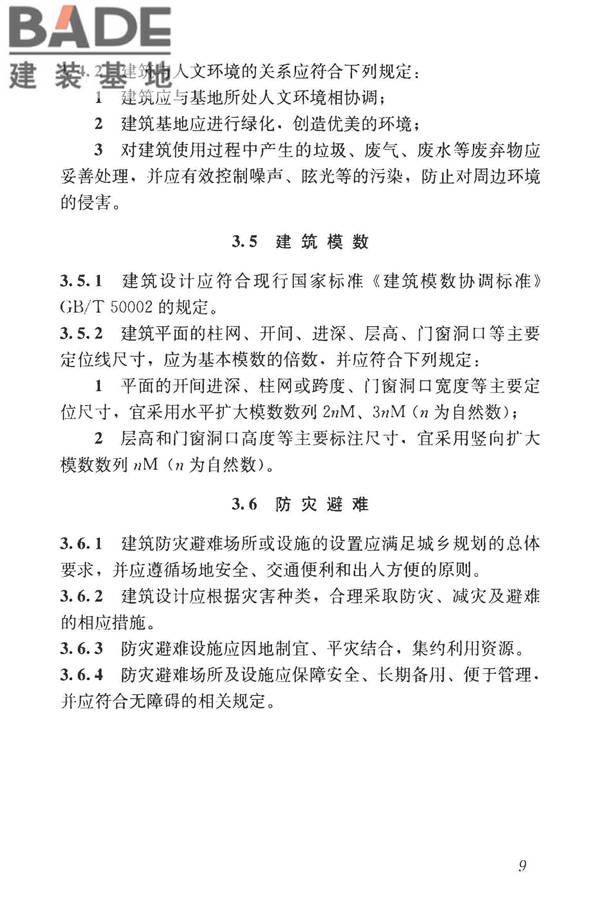 民用建筑设计统一标准_页面_019.jpg