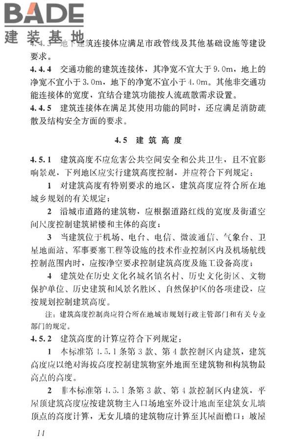 民用建筑设计统一标准_页面_024.jpg