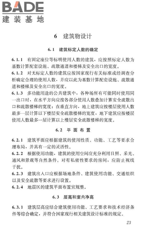 民用建筑设计统一标准_页面_033.jpg