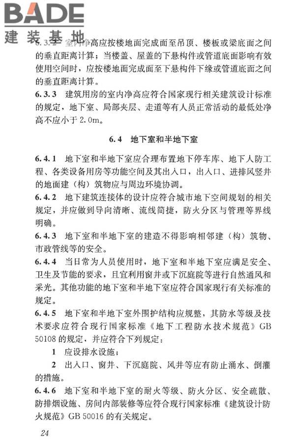 民用建筑设计统一标准_页面_034.jpg